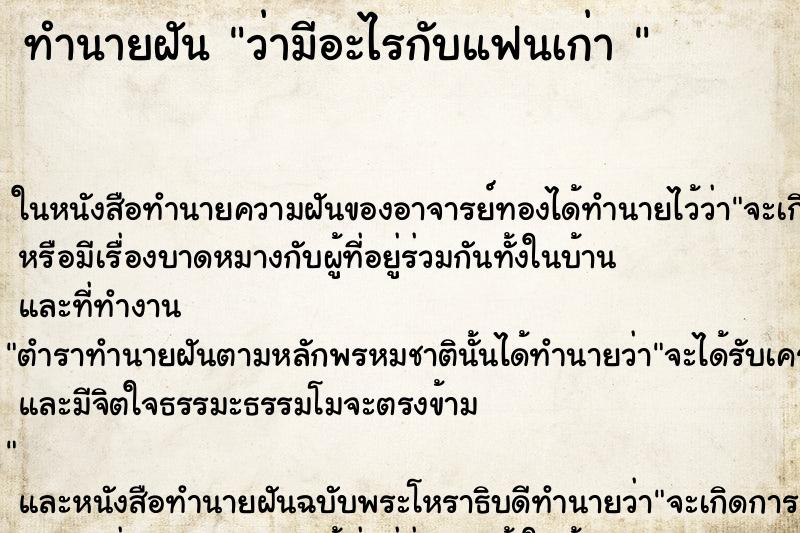 ทำนายฝันทำนายฝันว่ามีอะไรกับแฟนเก่า